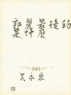 郭丽最后的结局是什么