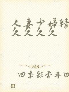 人妻少妇精品久久久久久