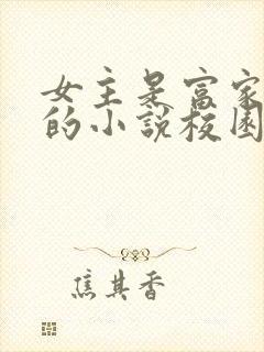 女主是富家千金的小说校园文