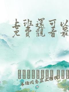 上班还可以恋爱免费观看最新章节