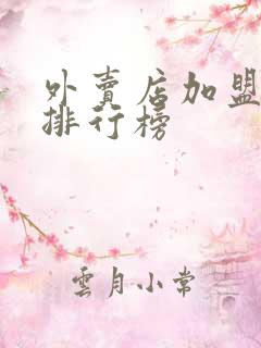 外卖店加盟品牌排行榜