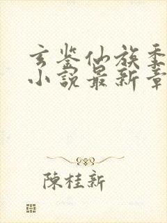 玄鉴仙族季越人小说最新章节列表最