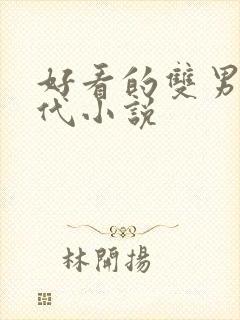 好看的双男主现代小说