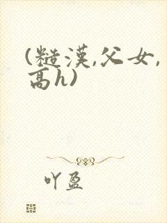 (糙汉,父女,高h)