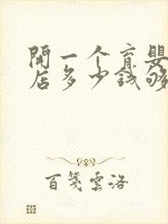 开一个育婴用品店多少钱够