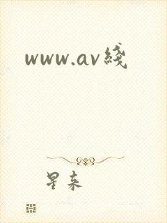 www.av线