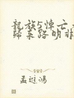 龙族5悼亡者的归来路明非