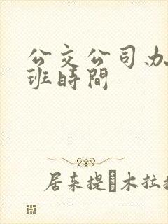 公交公司办卡上班时间