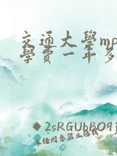 交通大学mpa学费一年多少钱