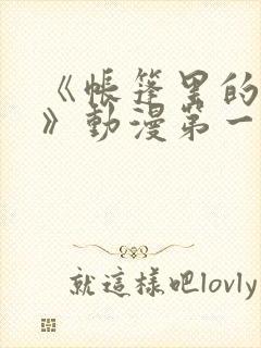 《帐篷里的秘密》动漫第一季在线观看