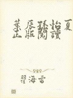 叶辰孙怡夏若雪正版阅读