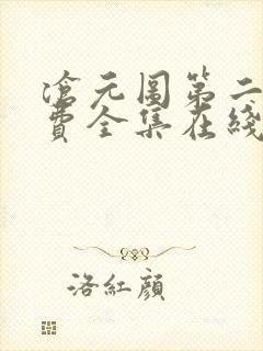 沧元图第二季免费全集在线观看高清