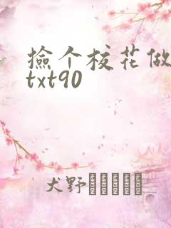 捡个校花做老婆txt90