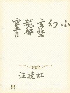 穿越玄幻小说都有哪些