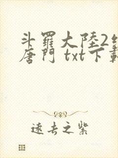 斗罗大陆2绝世唐门 txt下载