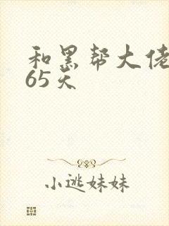 和黑帮大佬得365天