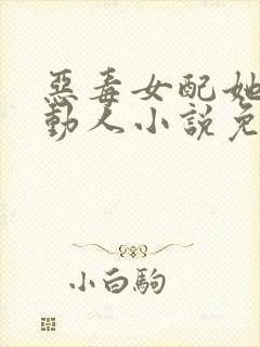 恶毒女配她娇媚动人小说免费阅读