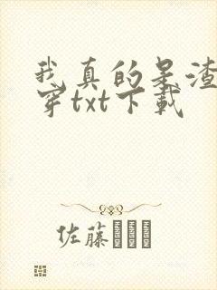 我真的是渣受快穿txt下载