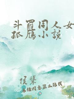 斗罗同人女主独孤雁小说