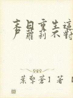 末日重生这只丧尸萝莉不对劲