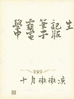 学霸笔记生物初中电子版