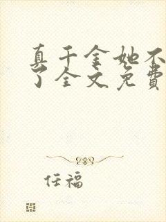 真千金她不想装了全文免费阅读