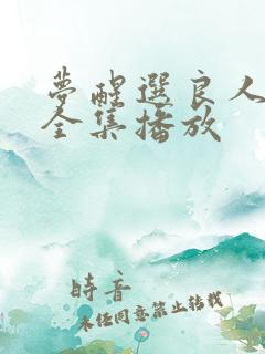 梦醒选良人短剧全集播放