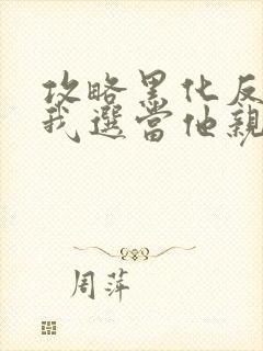 攻略黑化反派,我选当他亲妈