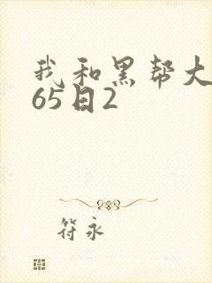 我和黑帮大佬365日2