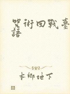 咒术回战台配国语