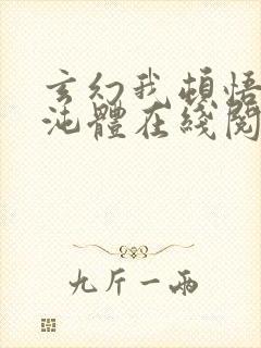 玄幻我顿悟了混沌体在线阅读