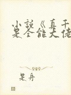 小说《真千金她是全能大佬》