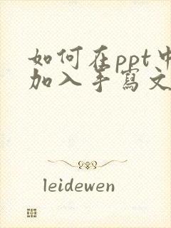 如何在ppt中加入手写文字