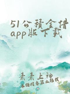 51公积金借款app版下载
