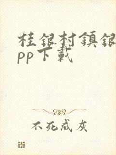 桂银村镇银行app下载