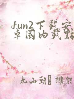 fun2下载安卓国内载点软件