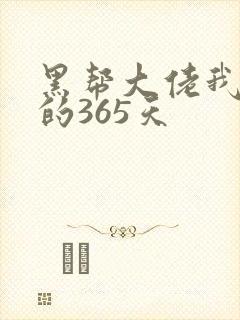 黑帮大佬我和我的365天