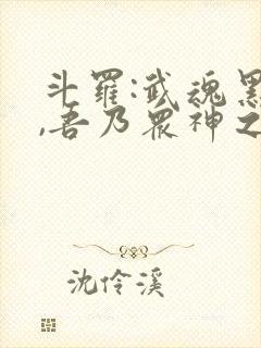 斗罗:武魂黑龙,吾乃众神之主