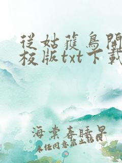 从姑获鸟开始精校版txt下载