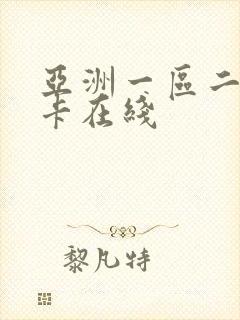 亚洲一区二区不卡在线