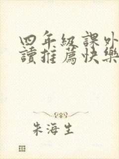 四年级课外书必读推荐快乐读书吧