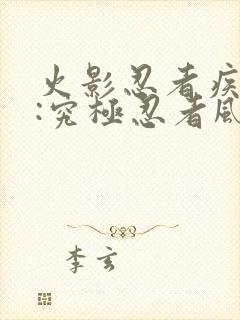 火影忍者疾风传:究极忍者风暴3下载