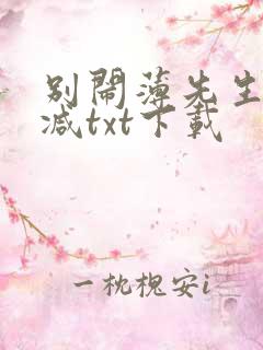 别闹薄先生未删减txt下载