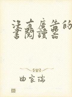 没有广告的电子书阅读器