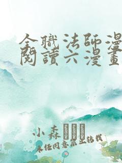 全职法师漫免费阅读六漫画下拉式