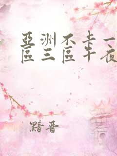 亚洲不卡一区二区三区午夜在线