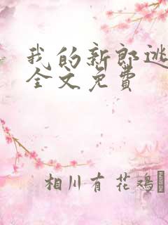 我的新郎逃婚了全文免费