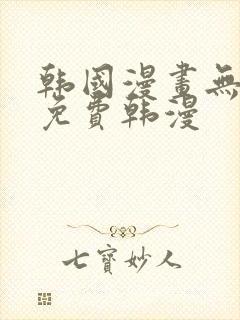 韩国漫画无删减免费韩漫