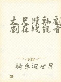 大尺牍韩剧电视剧在线观看免费高清