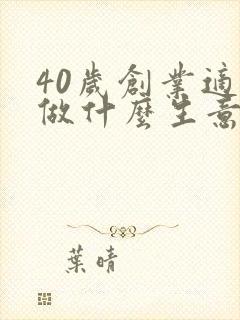 40岁创业适合做什么生意